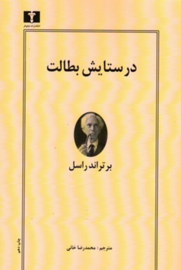 تصویر  در ستایش بطالت (رقعی-شمیز)